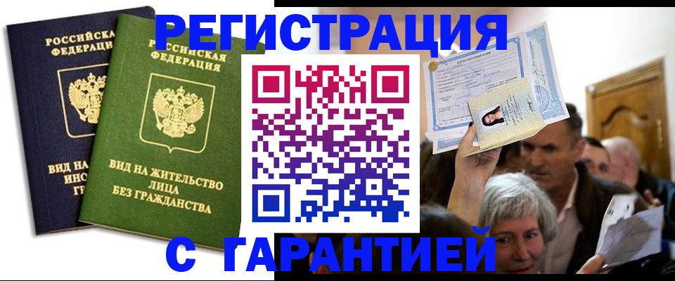 временная регистрация надежно в Чите